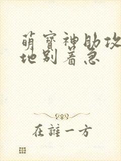 萌宝神助攻:爹地别着急