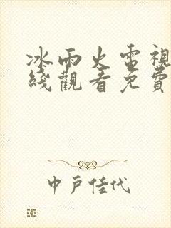 冰雨火电视剧在线观看免费完整版