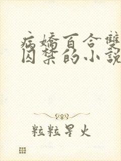 病娇百合双女主囚禁的小说