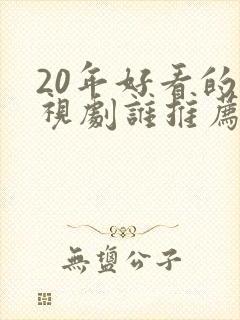 20年好看的电视剧谁推荐一下