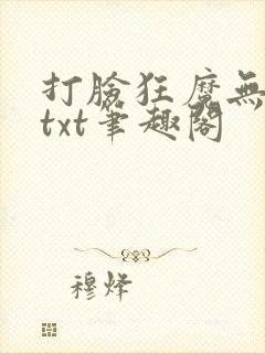 打脸狂魔无删减txt笔趣阁