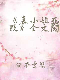 《表小姐死不悔改》全文阅读