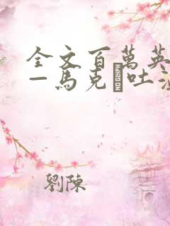 全文百万英镑——马克·吐温中短篇小说选