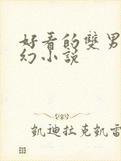 好看的双男主玄幻小说