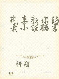 我喜欢你的信息素小说听书免费