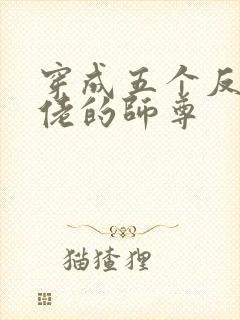 穿成五个反派大佬的师尊