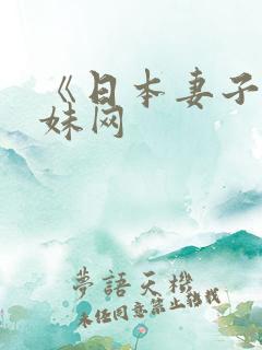 《日本妻子》迷妹网