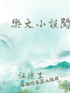 乐文小说阅读网