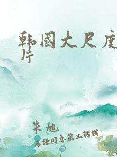 韩国大尺度激情片