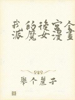 我的后宫全是反派魔女漫画全集免费