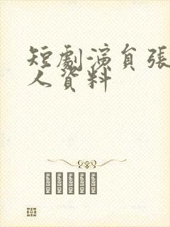 短剧演员张璇个人资料
