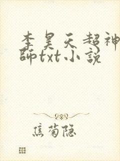 李昊天超神机械师txt小说