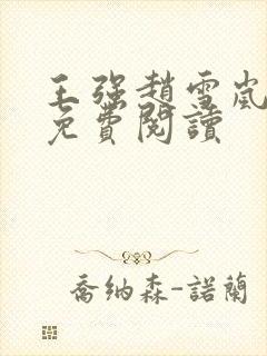 王强赵雪岚小说免费阅读