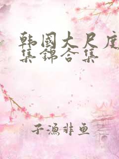 韩国大尺度床戏集锦合集