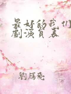 最好的我们电视剧演员表