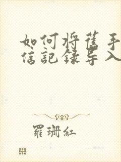 如何将旧手机微信记录导入新手机