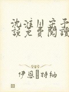 沈淮川宋予凝小说免费阅读