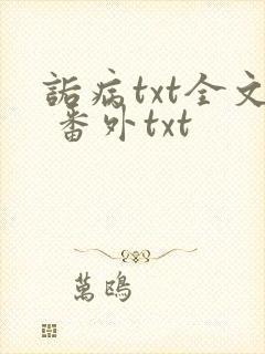 诟病txt全文 番外txt
