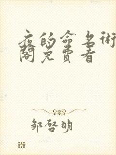 夜的命名术笔趣阁免费看