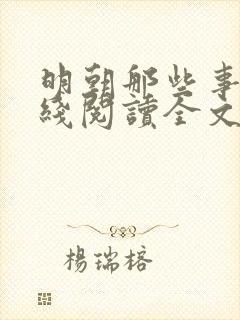 明朝那些事儿在线阅读全文免费