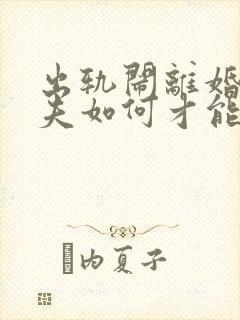 出轨闹离婚的丈夫如何才能挽回