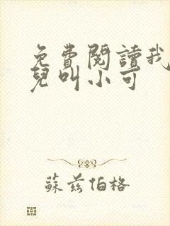 免费阅读我的女儿叫小可