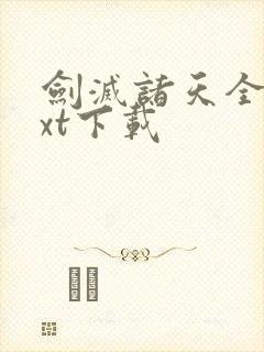 剑灭诸天全文txt下载