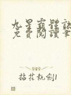 九星霸体诀龙尘免费阅读笔趣阁