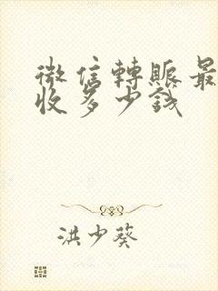 微信转账最多能收多少钱