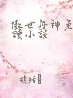 傲世丹神免费阅读小说
