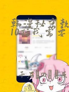 韩漫秘密教学110话我需要灭火