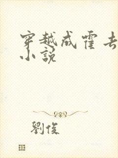 穿越成霍去病的小说