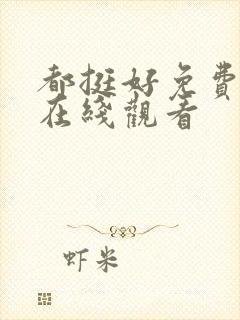 都挺好免费全集在线观看