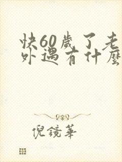 快60岁了老公外遇有什么下场