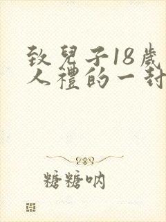 致儿子18岁成人礼的一封信