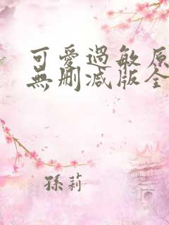 可爱过敏原小说无删减版全文免费阅读