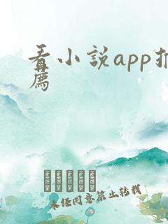看小说app推荐