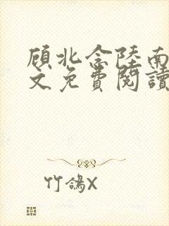 顾北念陆南辰全文免费阅读无弹窗