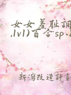 女女羞耻调教(,1v1)百合sp小说
