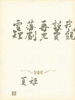 雪落再说我爱你短剧免费观看全集高清