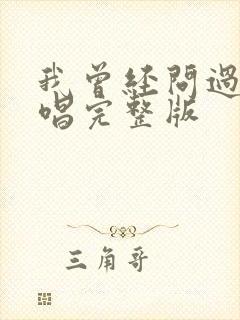 我曾经问过你原唱完整版