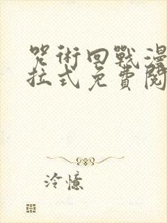 咒术回战漫画下拉式免费阅读