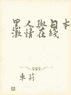 黑人与日本女人激情在线