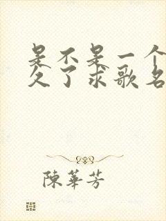 是不是一个人太久了求歌名