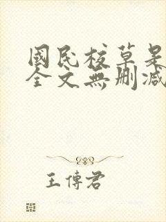 国民校草是女生全文无删减免费阅读