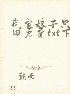 我家娘子只想种田免费txt下载