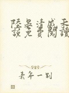 陆晏清戚禾婉小说免费阅读最新章节