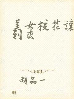 美女校花让我干到爽