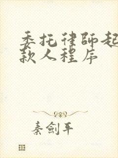 委托律师起诉欠款人程序