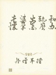 老婆出轨和别人怀孕怎么办